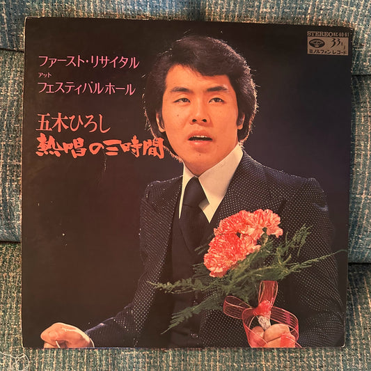 Itsuki HIroshi 五木ひろし – 熱唱の三時間 (First Recital at Festival Hall) 2LP Vinyl Record